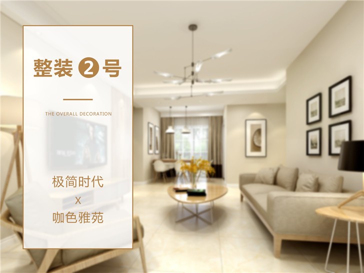 整裝2號產(chǎn)品-客廳